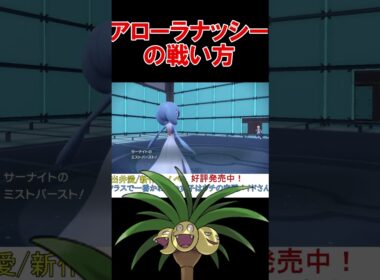 トリルエース型アローラナッシーの使い方【ポケモンSV】【DLC】【スカーレットバイオレット】 #shorts