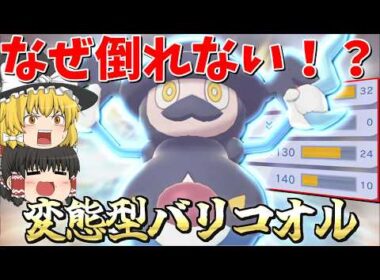 視聴者考案のバリコオル、型が謎すぎるのに強い【ゆっくり実況】【ポケチャン】