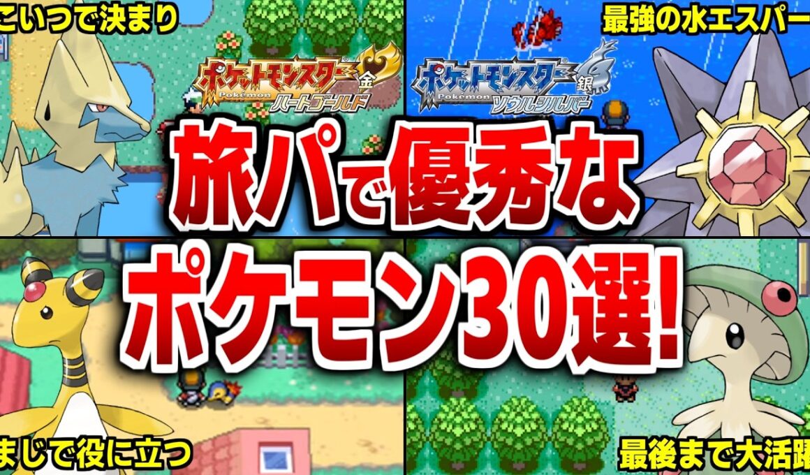 ルビサファ・HGSSで「育てないと損」な神ポケモン30選！【ポケモンHGSS】