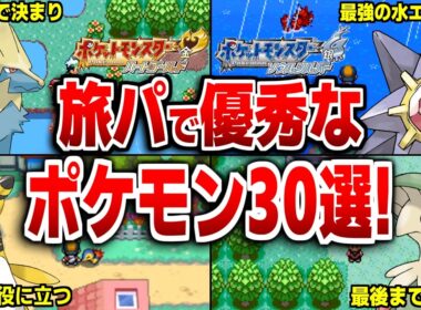 ルビサファ・HGSSで「育てないと損」な神ポケモン30選！【ポケモンHGSS】