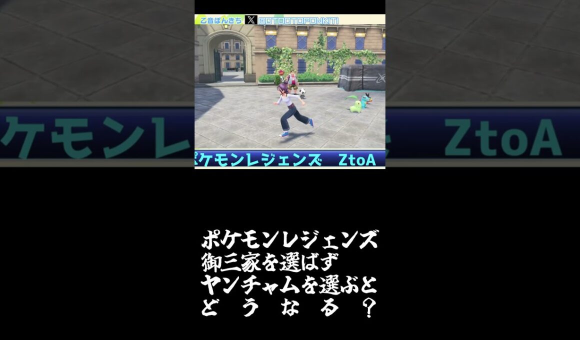 ポケモンレジェンズZA 御三家以外のヤンチャムを選ぶと #shorts