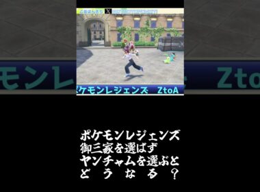 ポケモンレジェンズZA 御三家以外のヤンチャムを選ぶと #shorts