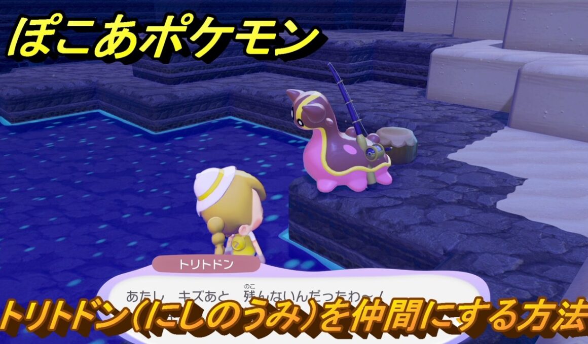 ぽこあポケモン　トリトドン（にしのうみ）を仲間にする方法　海釣り　＃４４０　【ぽこポケ】
