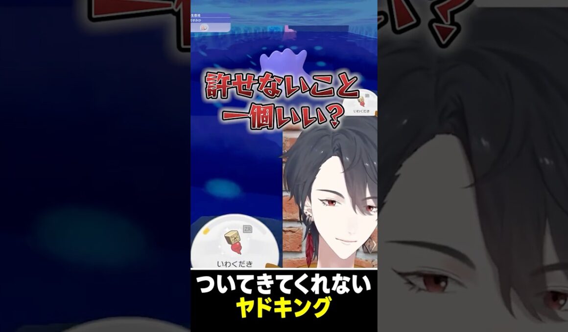 住処を埋めた罪をヤドキングに罰せられる夢追翔 #夢追翔 #にじさんじ
