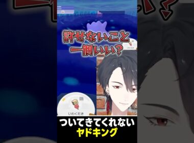 住処を埋めた罪をヤドキングに罰せられる夢追翔 #夢追翔 #にじさんじ