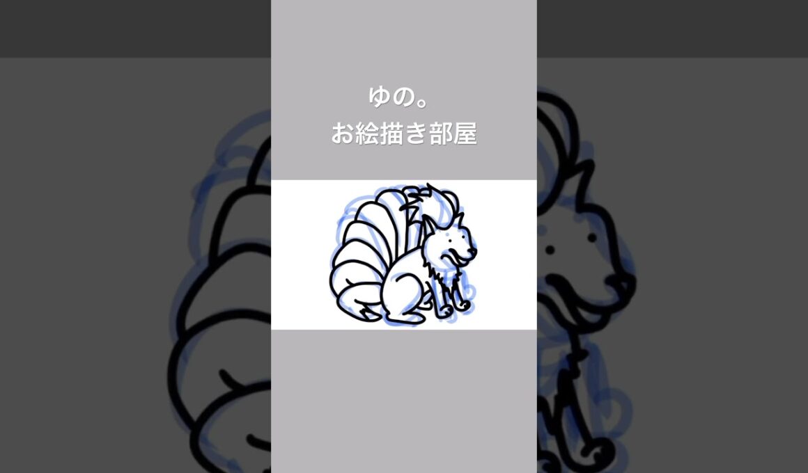 ゆの。のお絵描き部屋【進化】#ロコン #キュウコン #ポケモン