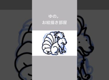 ゆの。のお絵描き部屋【進化】#ロコン #キュウコン #ポケモン