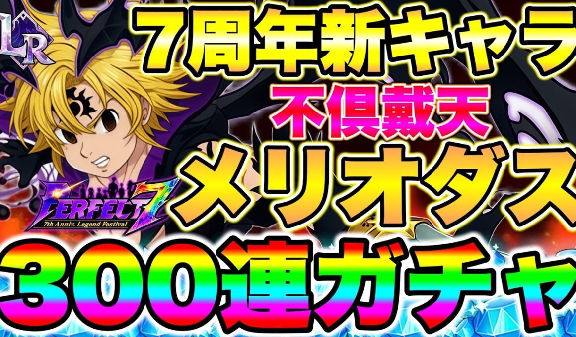 グラクロ７周年新キャラ不倶戴天メリオダスガチャ！最強新メリオダス狙って３００連ガチャ放送！【グラクロ】【七つの大罪グランドクロス】