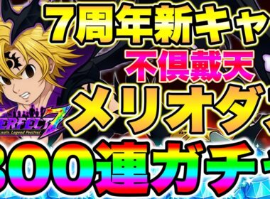 グラクロ７周年新キャラ不倶戴天メリオダスガチャ！最強新メリオダス狙って３００連ガチャ放送！【グラクロ】【七つの大罪グランドクロス】