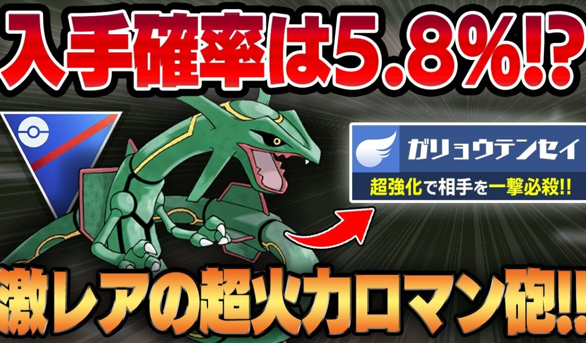 【スーパーリーグ】今シーズン超強化されたレックウザをスーパーリーグで使う方法、知ってる？？屈指の超絶激レア伝説ポケモンが超火力の専用技、ガリョウテンセイをぶっ放して相手をワンパン祭りww【GBL】