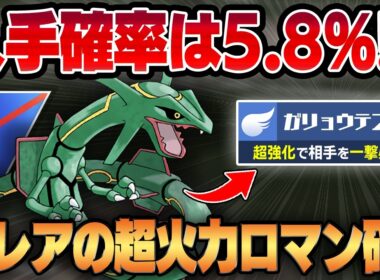 【スーパーリーグ】今シーズン超強化されたレックウザをスーパーリーグで使う方法、知ってる？？屈指の超絶激レア伝説ポケモンが超火力の専用技、ガリョウテンセイをぶっ放して相手をワンパン祭りww【GBL】