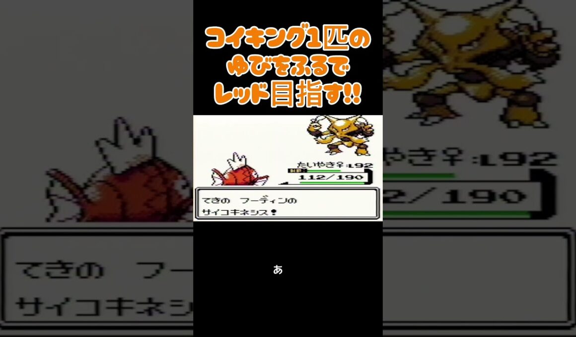 【ポケモン金銀】コイキングのゆびをふるで殿堂入りを目指す。ポケモン1匹縛りプレイ‼コイキング君に決めた‼【縛りプレイ】#ポケモン金銀 #コイキング #ゆびをふる #縛りプレイ #ゲーム実況