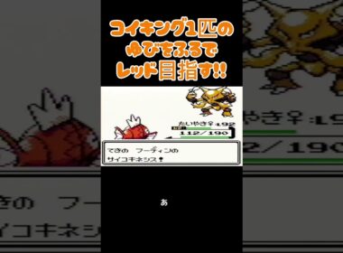 【ポケモン金銀】コイキングのゆびをふるで殿堂入りを目指す。ポケモン1匹縛りプレイ‼コイキング君に決めた‼【縛りプレイ】#ポケモン金銀 #コイキング #ゆびをふる #縛りプレイ #ゲーム実況