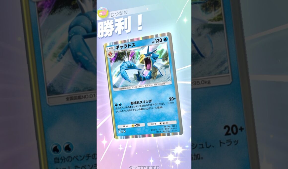 新ギャラドスが使いやすくて強いぞ！ #ポケモン #ポケポケ #pokemontradingcardgamepocket