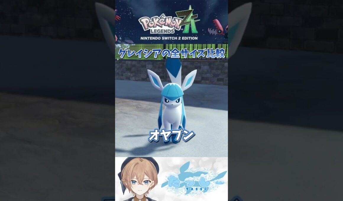 【ポケモンZ-A】グレイシアのサイズ比較 XS〜XL オヤブンまで全部見せます #ポケモン #比較