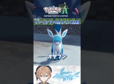 【ポケモンZ-A】グレイシアのサイズ比較 XS〜XL オヤブンまで全部見せます #ポケモン #比較