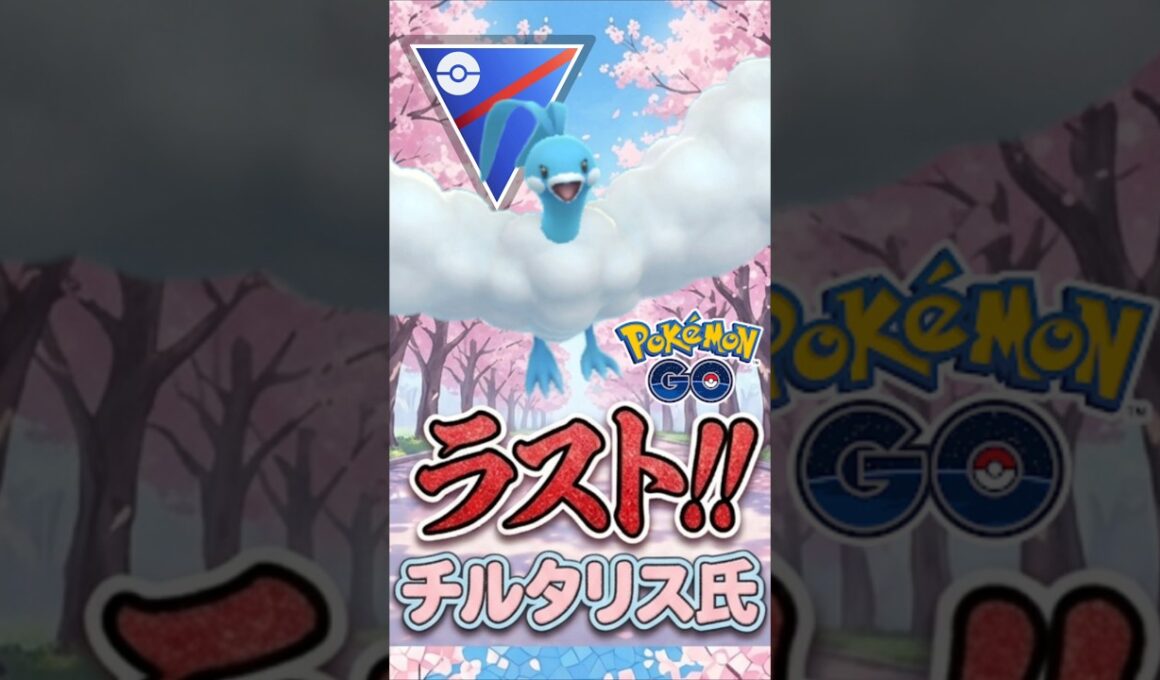 ラスト「復活」チルタリス!!【スーパーリーグ】【ポケモンGO】【GOバトルリーグ】