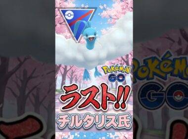 ラスト「復活」チルタリス!!【スーパーリーグ】【ポケモンGO】【GOバトルリーグ】