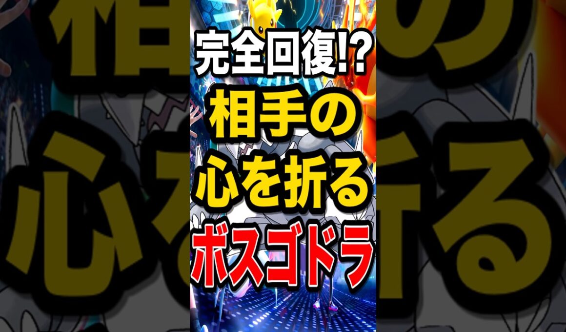 【突破不可能!?】急に全回復するメガボスゴドラでお相手絶望w【ポケモンチャンピオンズ】【ポケモン】【メガシンカ】