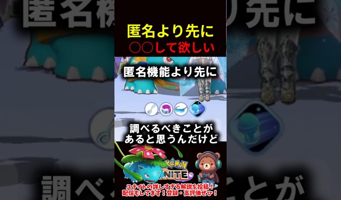 匿名より先に○○して欲しい【ポケモンユナイト】