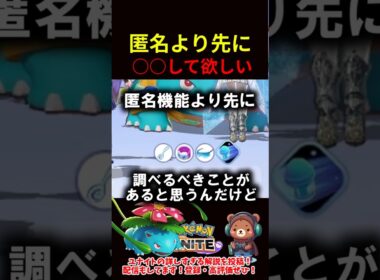匿名より先に○○して欲しい【ポケモンユナイト】