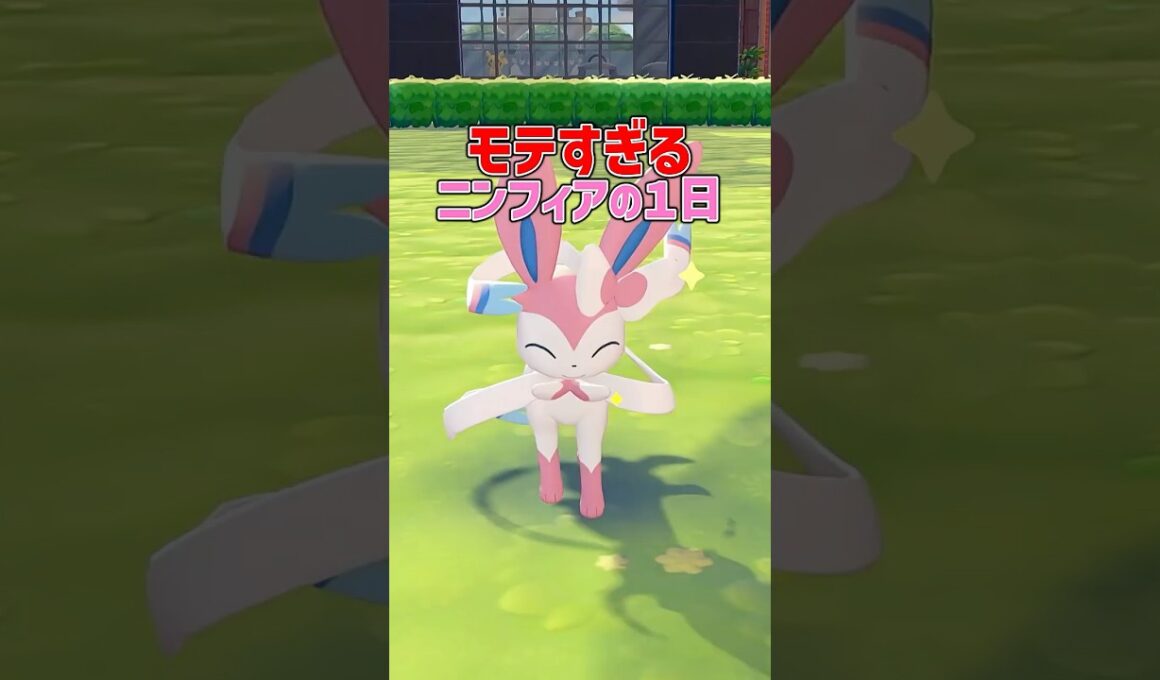 モテすぎるニンフィアの１日に密着！【ぽこポケアニメ】