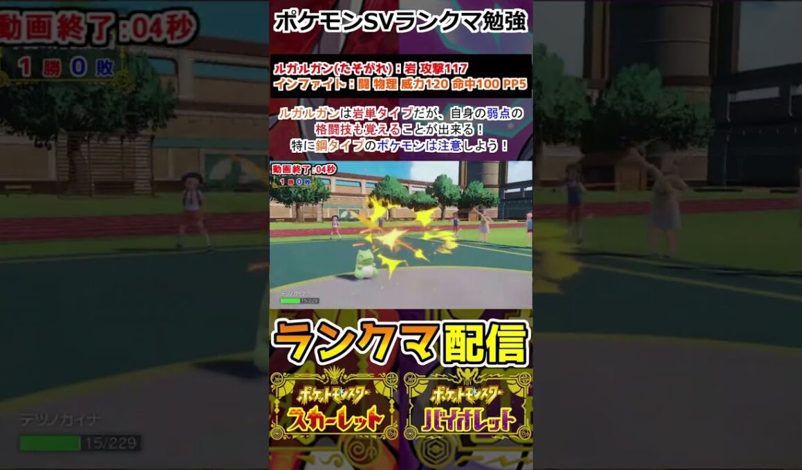 【ランクマ】ルガルガンは「インファイト」を覚えるぞ！！【ポケモンSV】