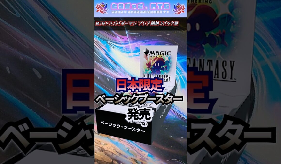 【スパイダーマン プレブ開封】日本限定　ベーシックブースター発売  #mtg #ベーシックブースター   #finalfantasy