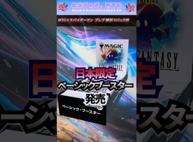【スパイダーマン プレブ開封】日本限定　ベーシックブースター発売  #mtg #ベーシックブースター   #finalfantasy