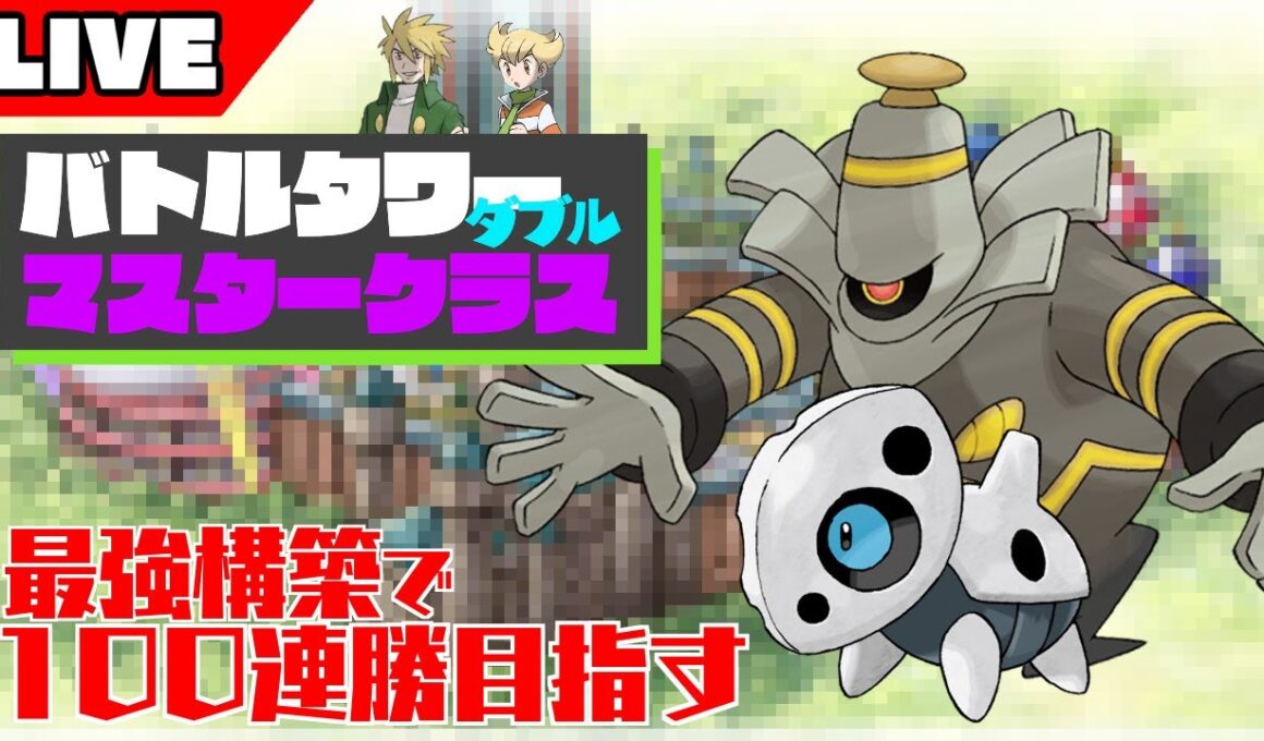 【ダイパリメイク】無傷の21連勝回！ココドラ入り超絶コンボパーティでバトルタワーダブルバトルマスタークラスの運だけ軍団を教育する【ポケモンBDSP】