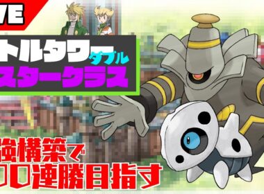 【ダイパリメイク】無傷の21連勝回！ココドラ入り超絶コンボパーティでバトルタワーダブルバトルマスタークラスの運だけ軍団を教育する【ポケモンBDSP】