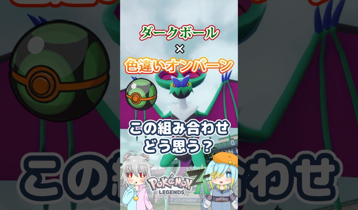 【オシャボ】ダークボール × 色違いオンバーン、これってアリ？【ポケモンZ-A】｜Oshabo Selection