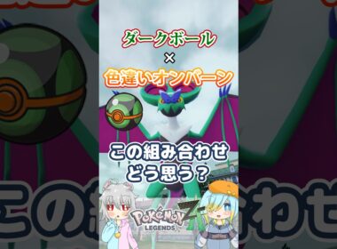 【オシャボ】ダークボール × 色違いオンバーン、これってアリ？【ポケモンZ-A】｜Oshabo Selection