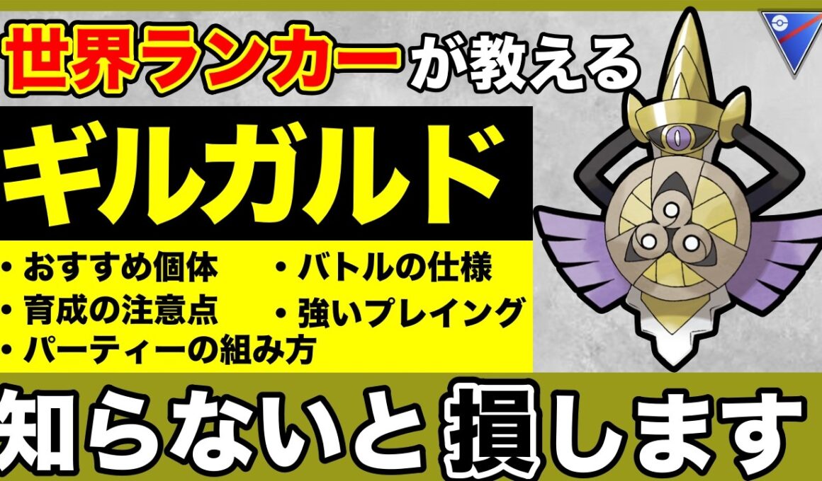 【重要】1位個体はハズレ！？これを見ればギルガルドについて全部わかります！！