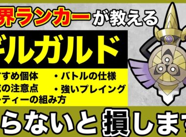 【重要】1位個体はハズレ！？これを見ればギルガルドについて全部わかります！！