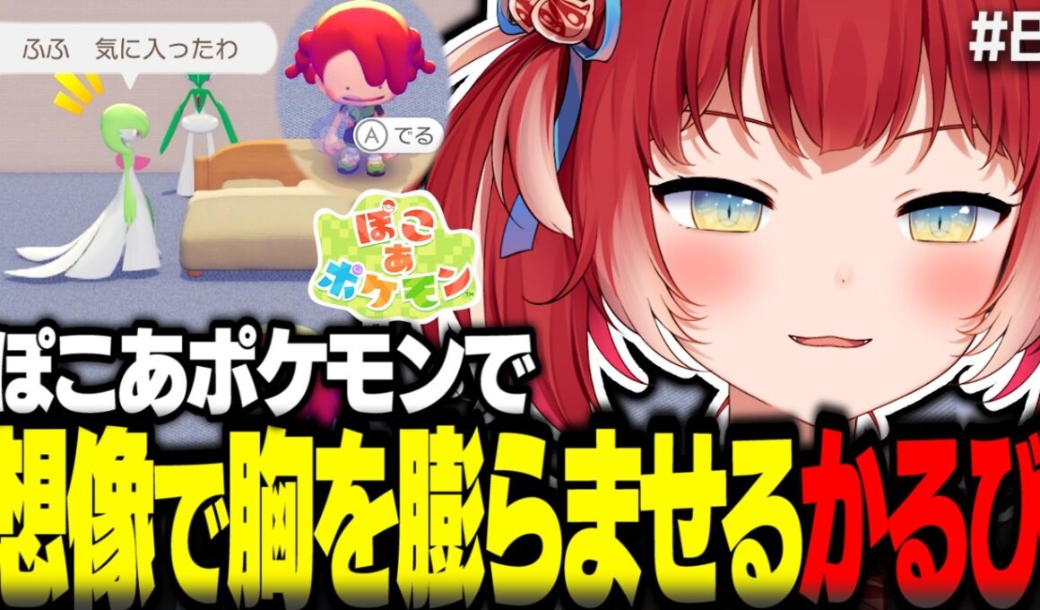 ぽこあポケモンでサーナイト達に2人きりの部屋を用意し想像で胸を膨らませるかるび【赤見かるび切り抜き ぽこあポケモン#8】