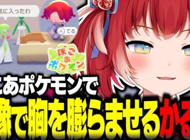 ぽこあポケモンでサーナイト達に2人きりの部屋を用意し想像で胸を膨らませるかるび【赤見かるび切り抜き ぽこあポケモン#8】