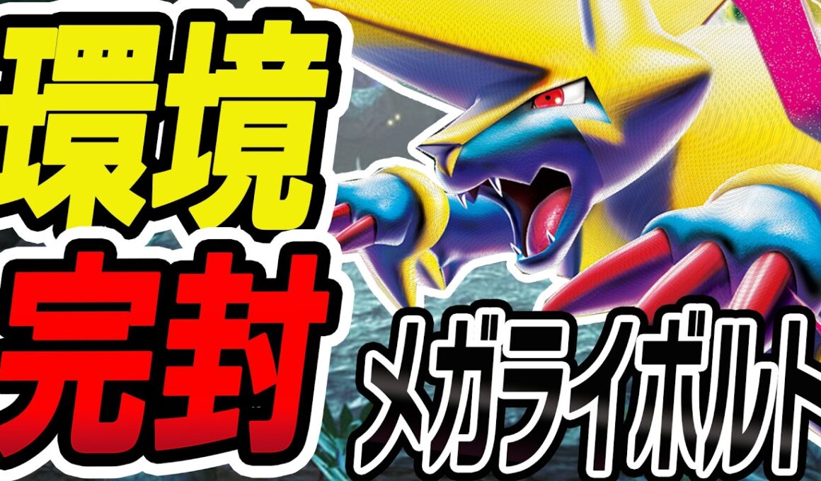 【環境注目】進化デッキを封殺！新型メガライボルトが今強い！【ポケカ/ポケモンカード】