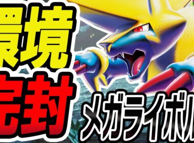 【環境注目】進化デッキを封殺！新型メガライボルトが今強い！【ポケカ/ポケモンカード】