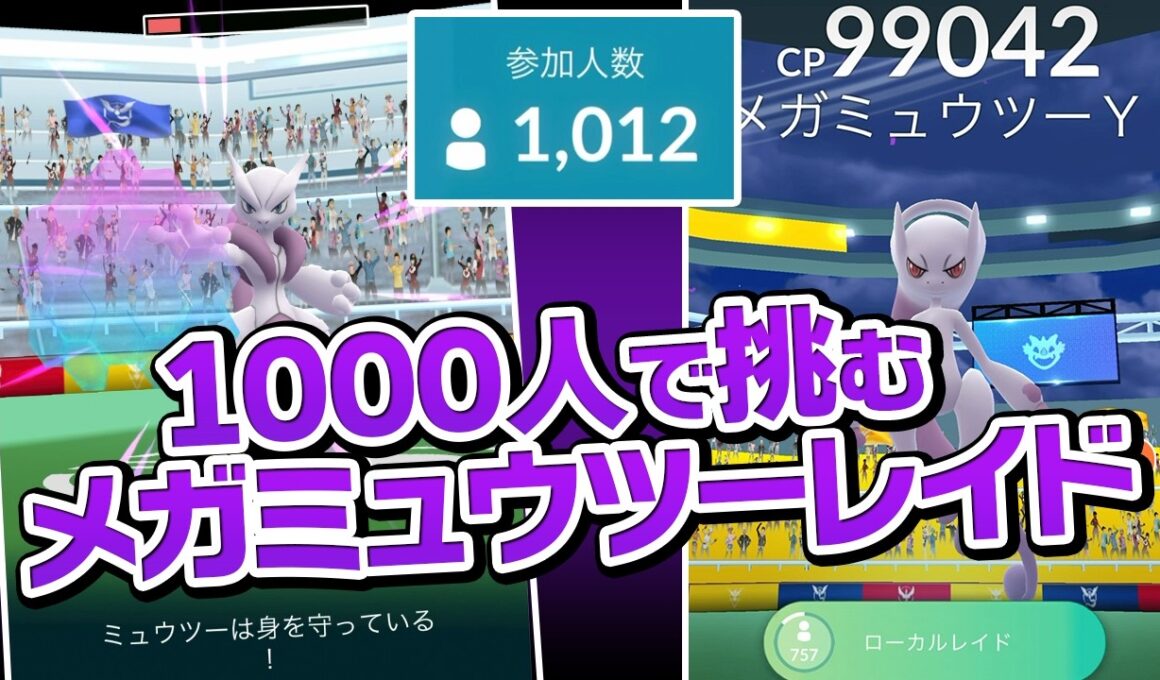 トレーナー1000人で挑むメガミュウツーのユニティレイドが最高だった話【ポケモンGO】