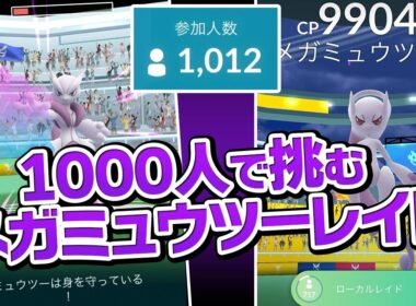トレーナー1000人で挑むメガミュウツーのユニティレイドが最高だった話【ポケモンGO】
