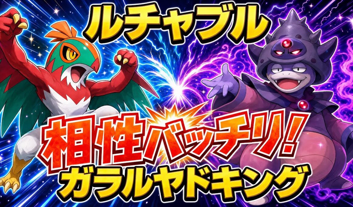 【ポケチャン】ルチャブル、ガラルヤドキング結論パです！