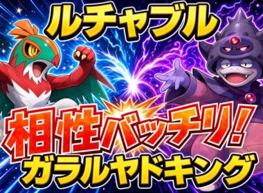 【ポケチャン】ルチャブル、ガラルヤドキング結論パです！