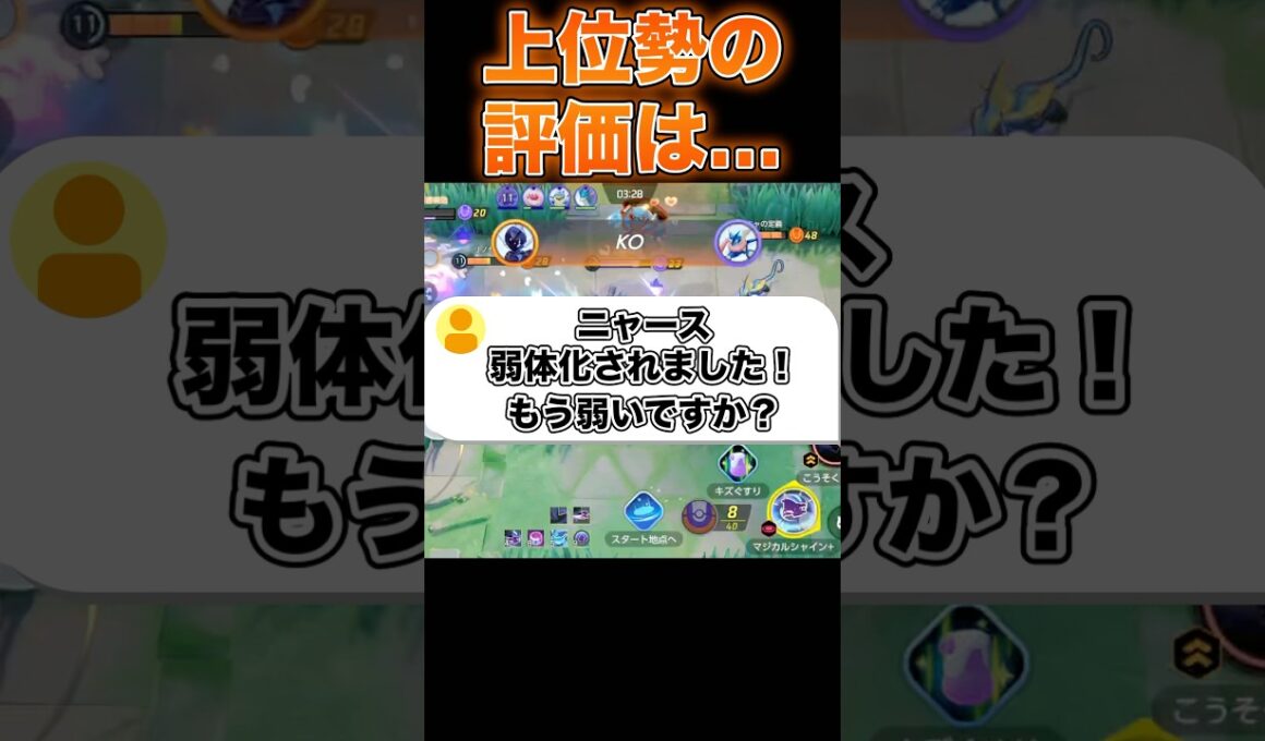 ニャースはもう弱い？#ユナイト #ポケモンユナイト