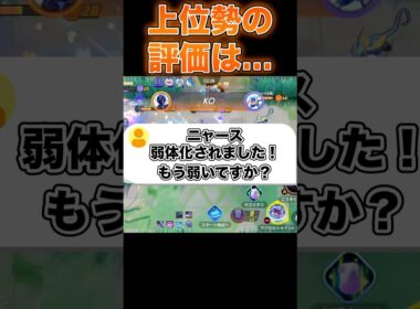 ニャースはもう弱い？#ユナイト #ポケモンユナイト