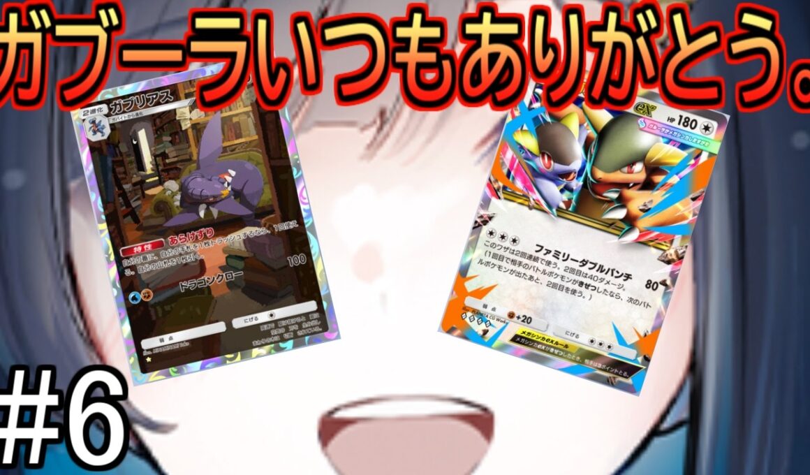 ＃6非ｴｸガブリアスの上手な使い方♡【ポケポケ】Pokémon Trading Card Game Pocket