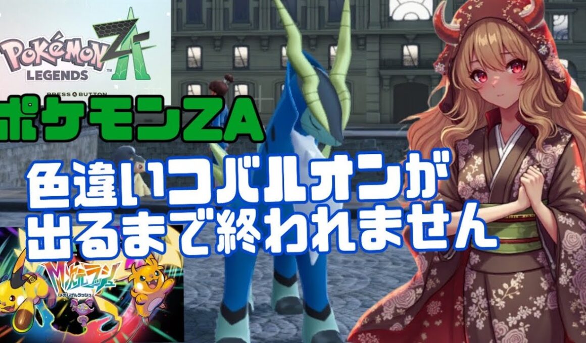 コバルオン色違いが出るまで終われません‼️【ポケモンZA】#ポケモンレジェンズza #コバルオン