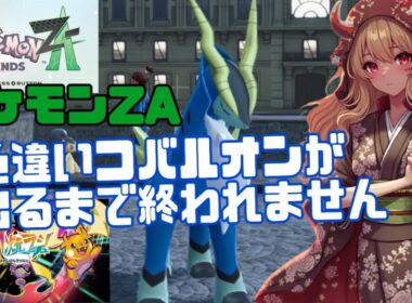 コバルオン色違いが出るまで終われません‼️【ポケモンZA】#ポケモンレジェンズza #コバルオン