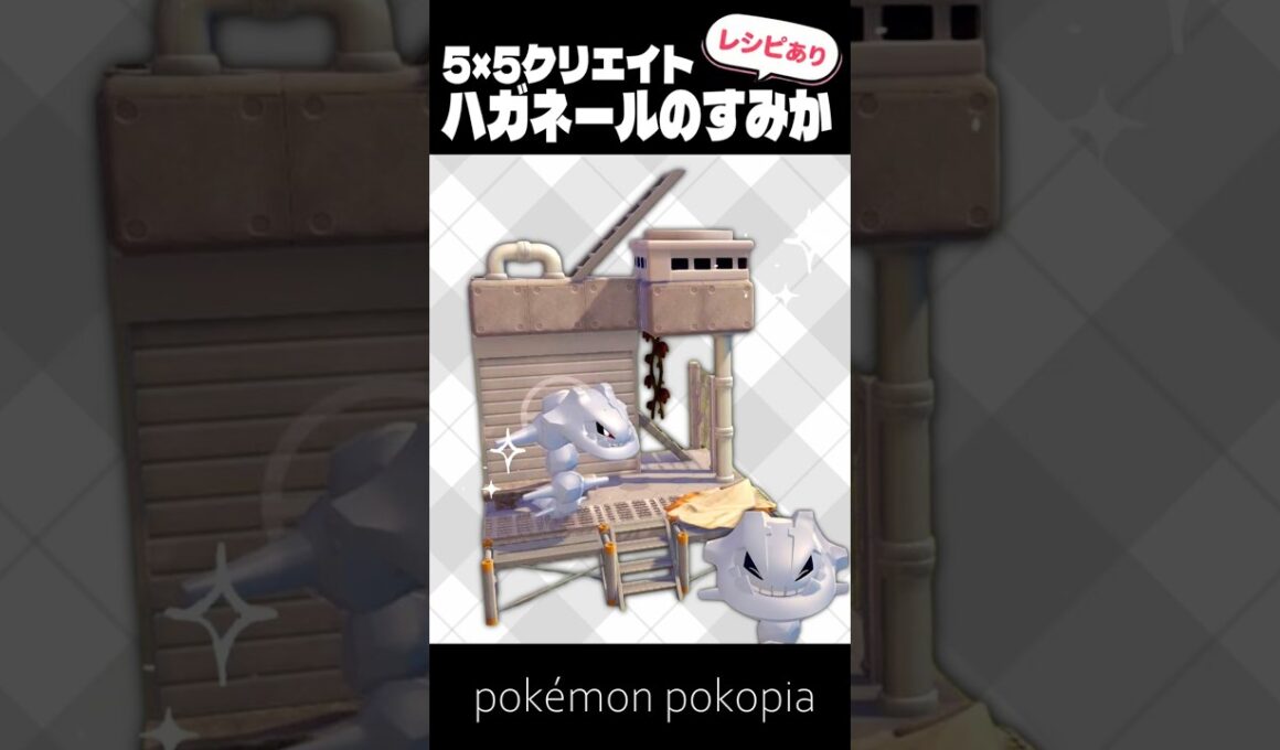 5×5クリエイト～ハガネールのすみかの作り方～【ぽこあポケモン│pokémon pokopia】