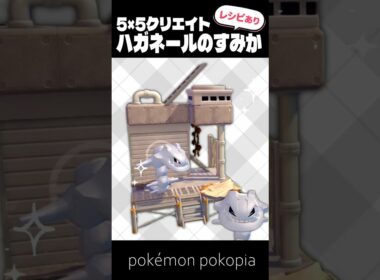 5×5クリエイト～ハガネールのすみかの作り方～【ぽこあポケモン│pokémon pokopia】